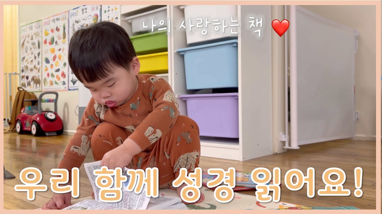 🇺🇸 미국에서 아이와 함께 성경 읽는 엄마ㅣ잠언 18장ㅣ말씀 듣는 하준이👶