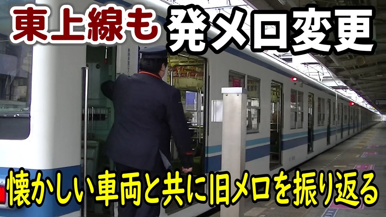 【東上線の発車メロディーも変更に】旧メロディーを懐かしい車両とともに振り返る