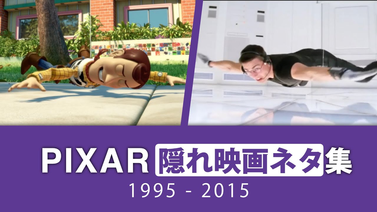 ピクサー映画に隠れた『名作映画小ネタ集』トイストーリーからトイストーリー3まで　/Disney PIXAR hommage ｜【トリビア】【トイストーリー】【モンスターズインク】【ディズニー】【ニモ】