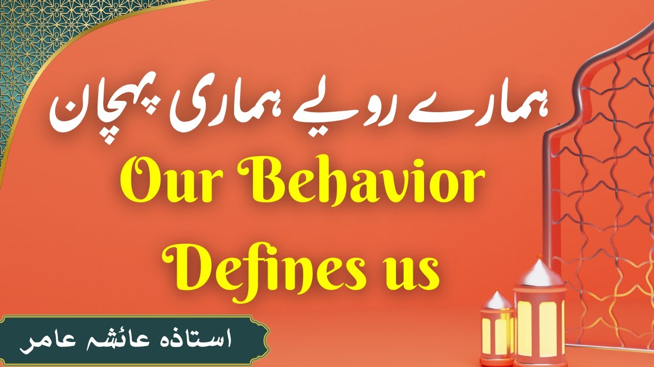 Our Behavior Defines us by Aiasha Amir🌺🌺 #trending #aiashaamir #quran #islamicbayan #islam #yt2025