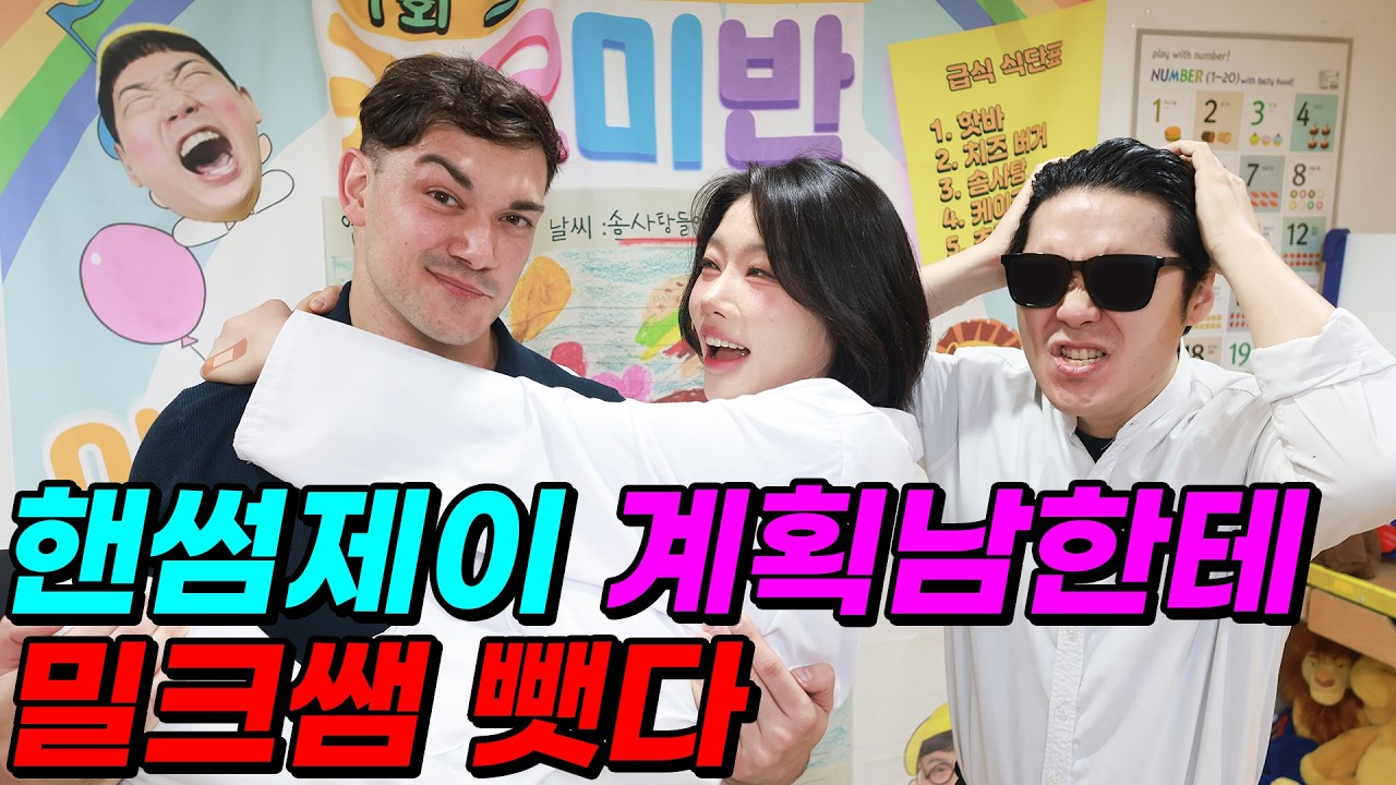 픽셀 남친 핸썸제이 등장! (ft.핸썸제이, 계획남한테 밀크쌤 빼앗다!)