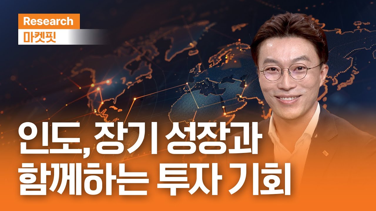 인도 장기 성장과 함께하는 투자 기회 | 마켓핏