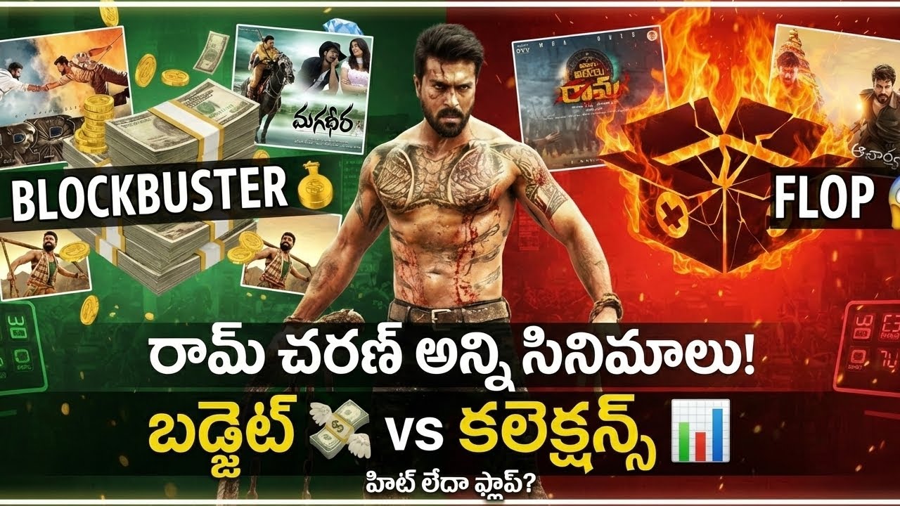 మెగా పవర్ స్టార్ రామ్ చరణ్ అన్ని సినిమాల బడ్జెట్ & కలెక్షన్స్ | హిట్ లేదా ఫ్లాప్? | 