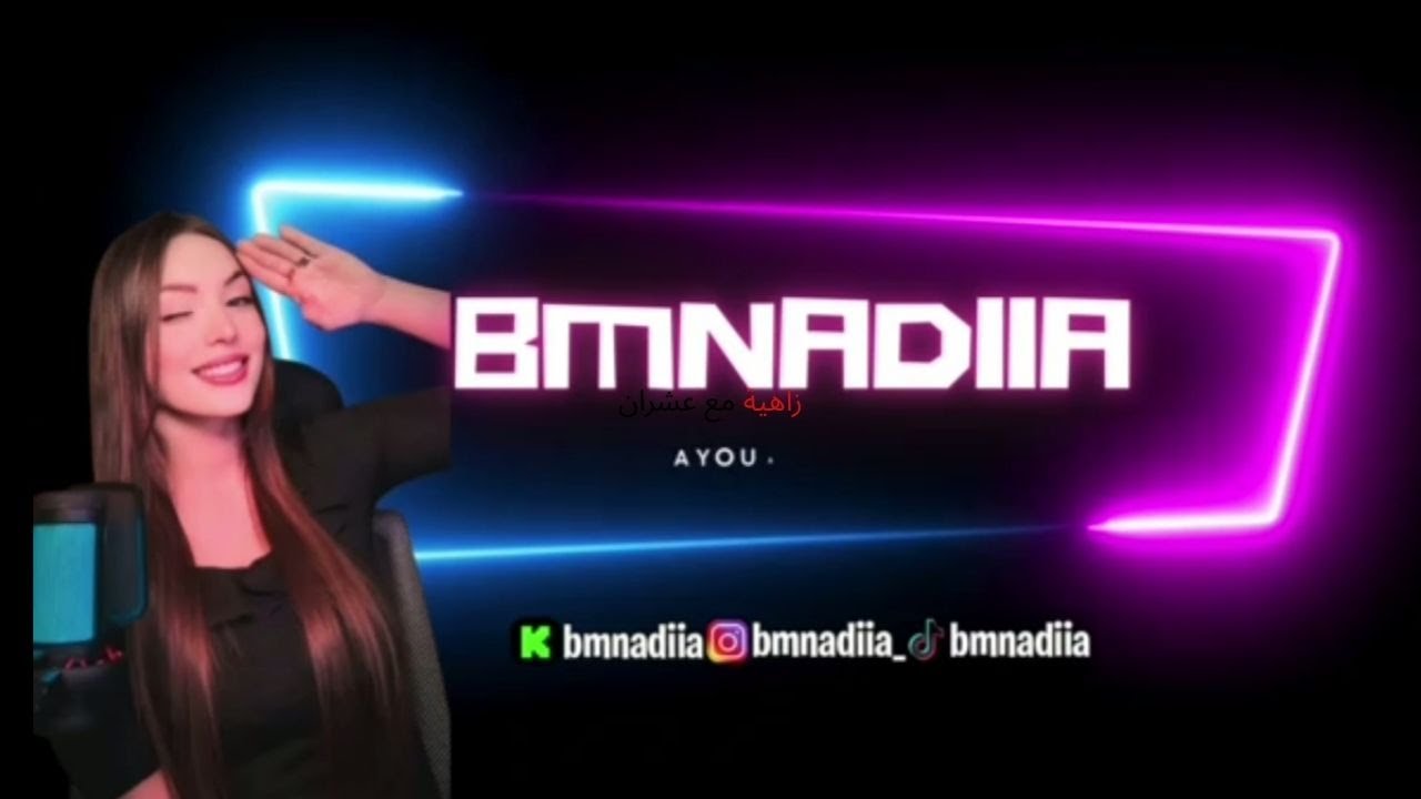 Reaction nadia discord 3la ilyas elmliki bogasa sabiri hbal 🤣🤣