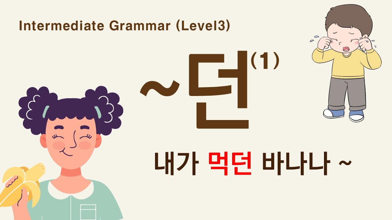 Korean Grammar Intermediate-level (89): ~던. 내가 살던 동네,  내가 먹던 바나나