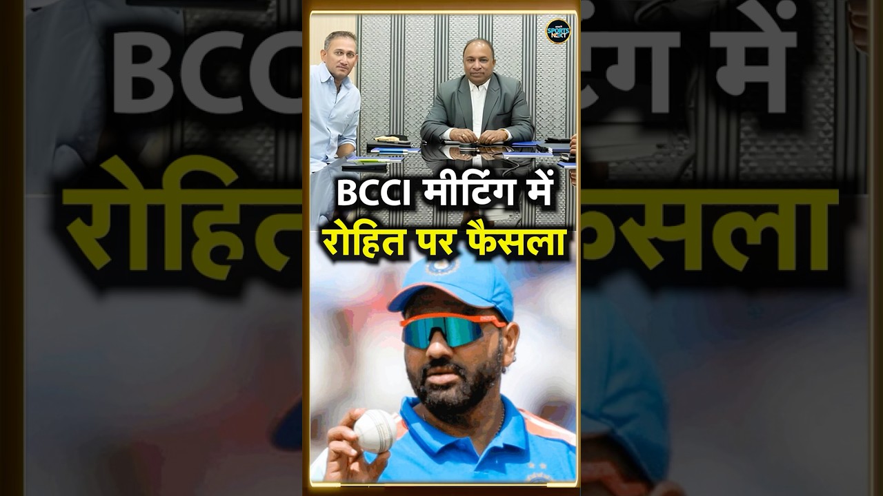 Rohit Sharma ODI Future: BCCI Meeting में रोहित पर क्या फैसला होगा? | Agarkar | #shorts