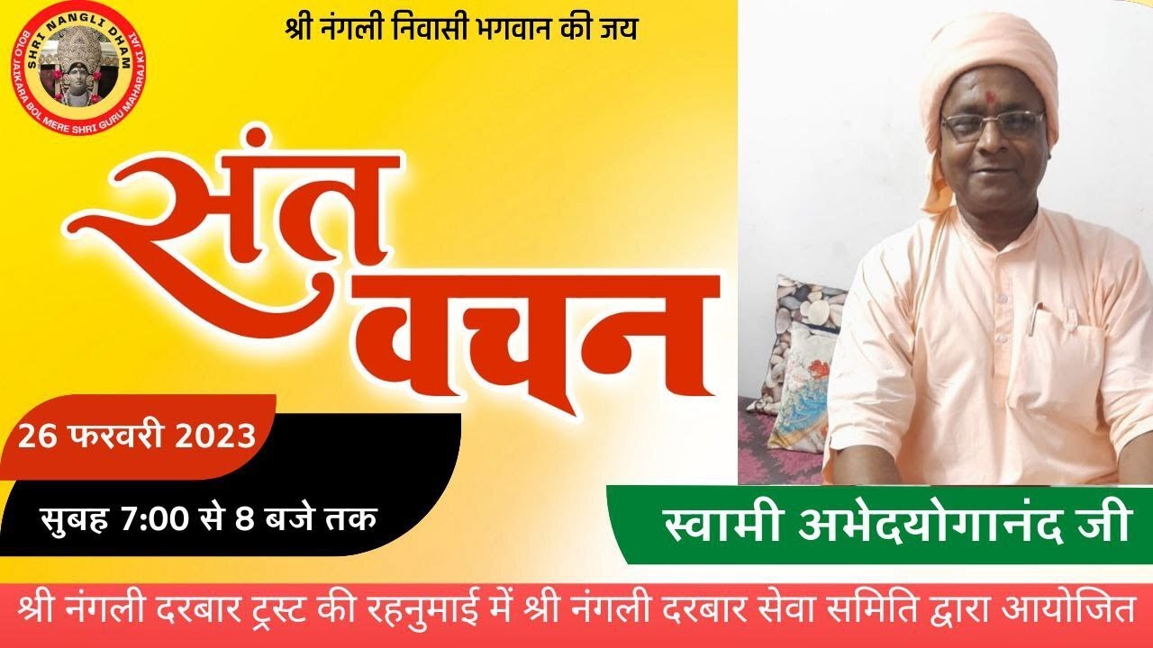 स्वामी अभेदयोगानन्द  जी |श्री नंगली दरबार से संतों का लाइव सत्संग प्रवचन | SHRI NANGLI DHAM SATSNAG