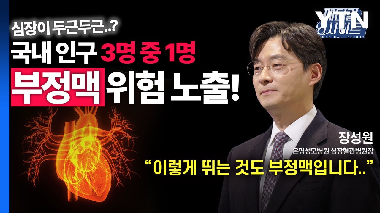 [메디컬 인사이트 80회] 순환기내과 전문의가 알려주는 '부정맥의 증상과 치료법' / YTN