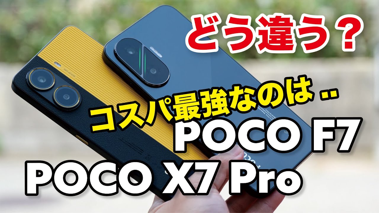 POCO F7 やっぱ強い？価格5,000円差 X7 Pro どっちがいいか性能やカメラの画質を比較