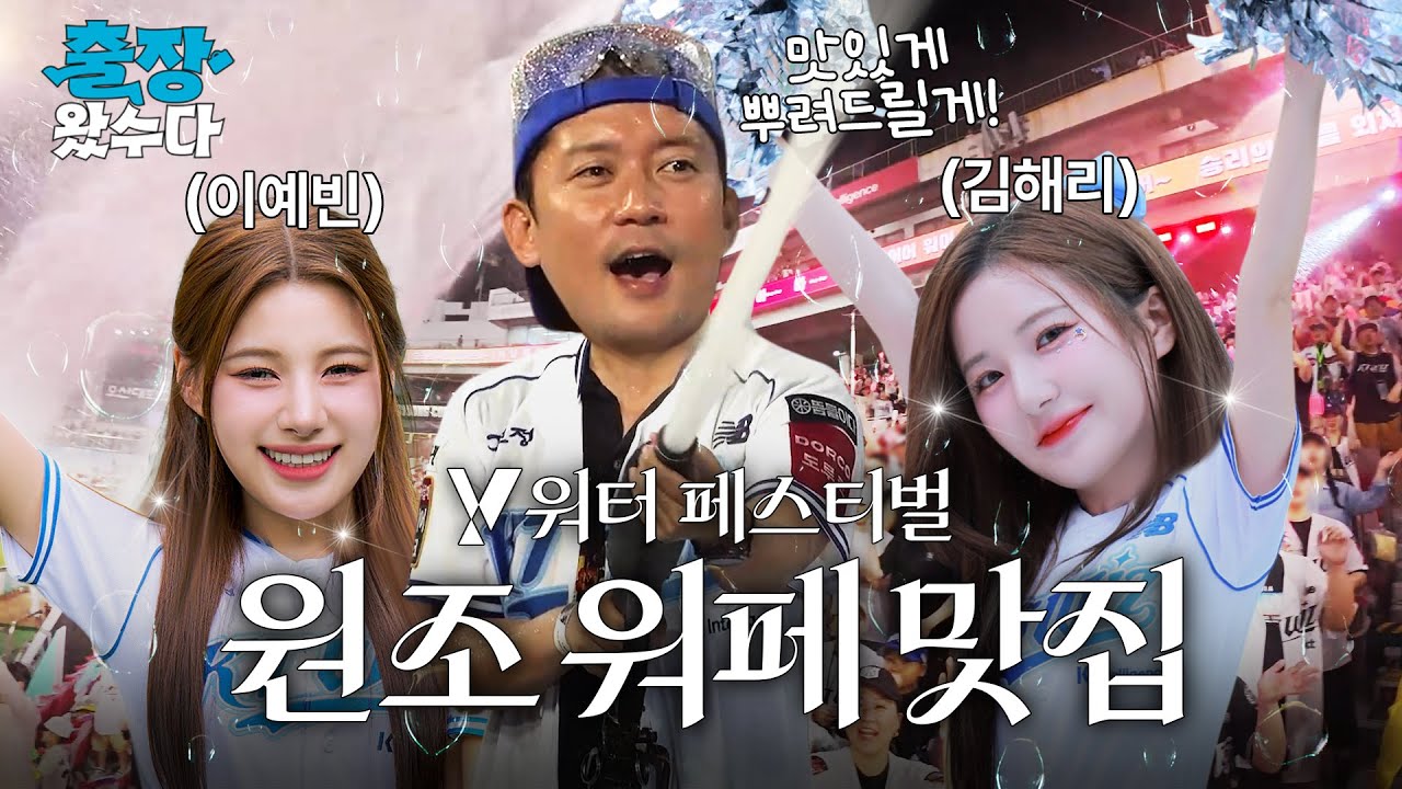 더위? 잔말말고 위팍으로 [출장왔수다 ep.5] KT위즈 워터페스티벌 with 이예빈 김해리