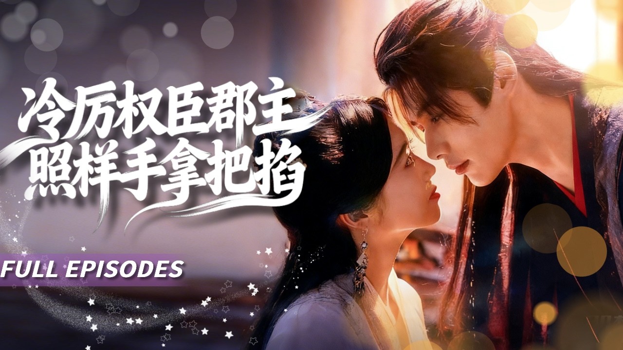🔥[Multi SUB]鄧奕熙&趙阿東💔前世她是王爺手中最利的刀，卻被棄如敝履；今生她成了病弱郡主，向他那位高權重的皇叔伸出手：合作嗎？我助你登基，你幫我復仇！#短劇#灰姑娘#霸總#女频#蜜桃心動劇社
