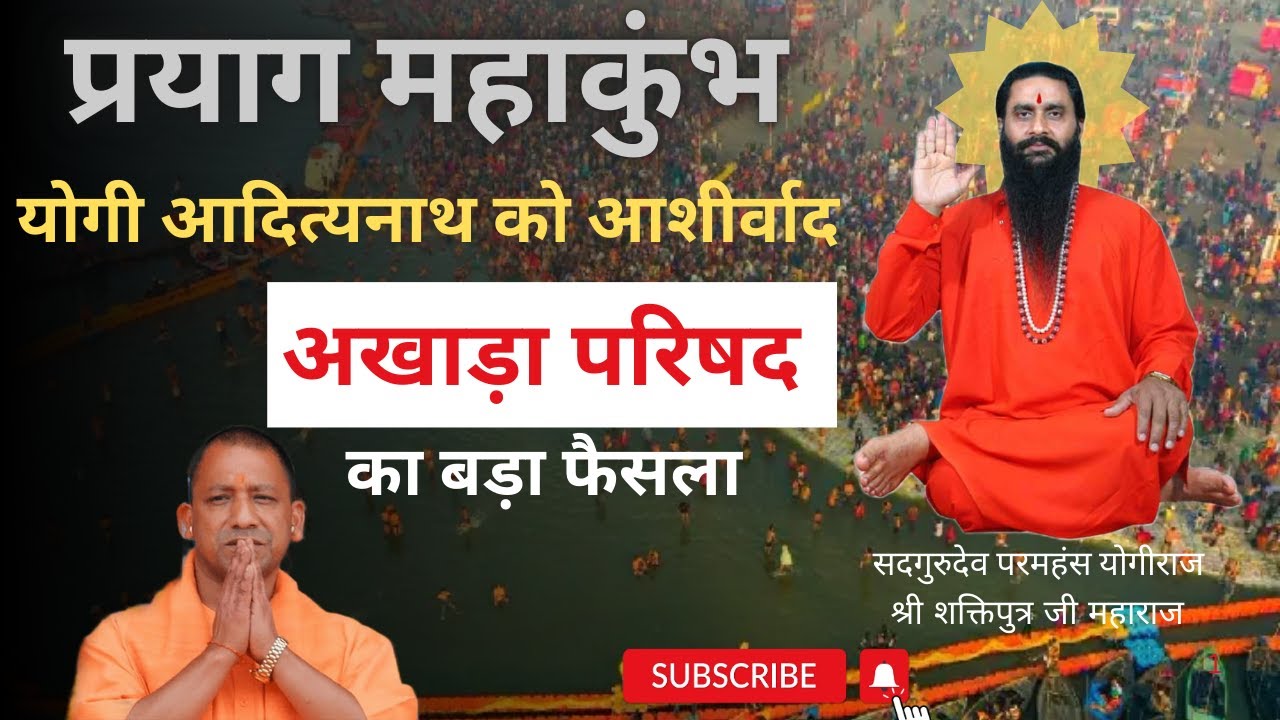 प्रयागराज महाकुंभ 2025 | UP CM योगी आदित्यनाथ । युग चेतना पुरुष परमहंस योगीराज श्री शक्तिपुत्र जी 🙏🏻
