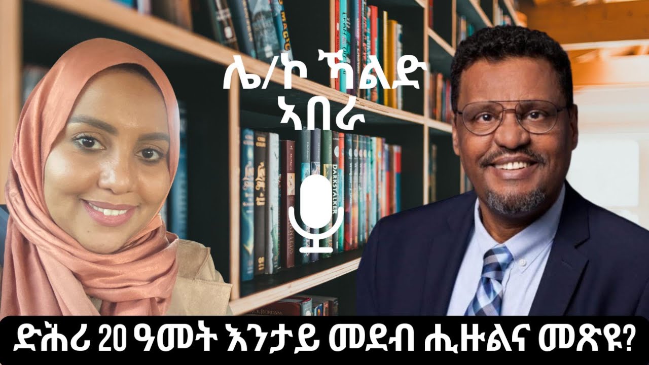 ሌ/ኮ ኻልድ ኣበራ ድሕሪ 20  ዓመታት እንታይ ሒዙልና መጽዩ? ዕላል ምስ ለይላ ኻልድ, Khaled Aberra