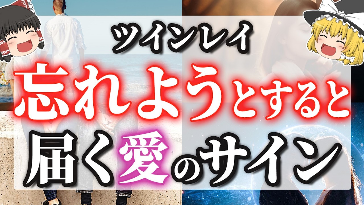 【ゆっくり解説】ツインレイが頭から離れない…ツインレイ男性を忘れようとする時に起こること【ツインレイ】