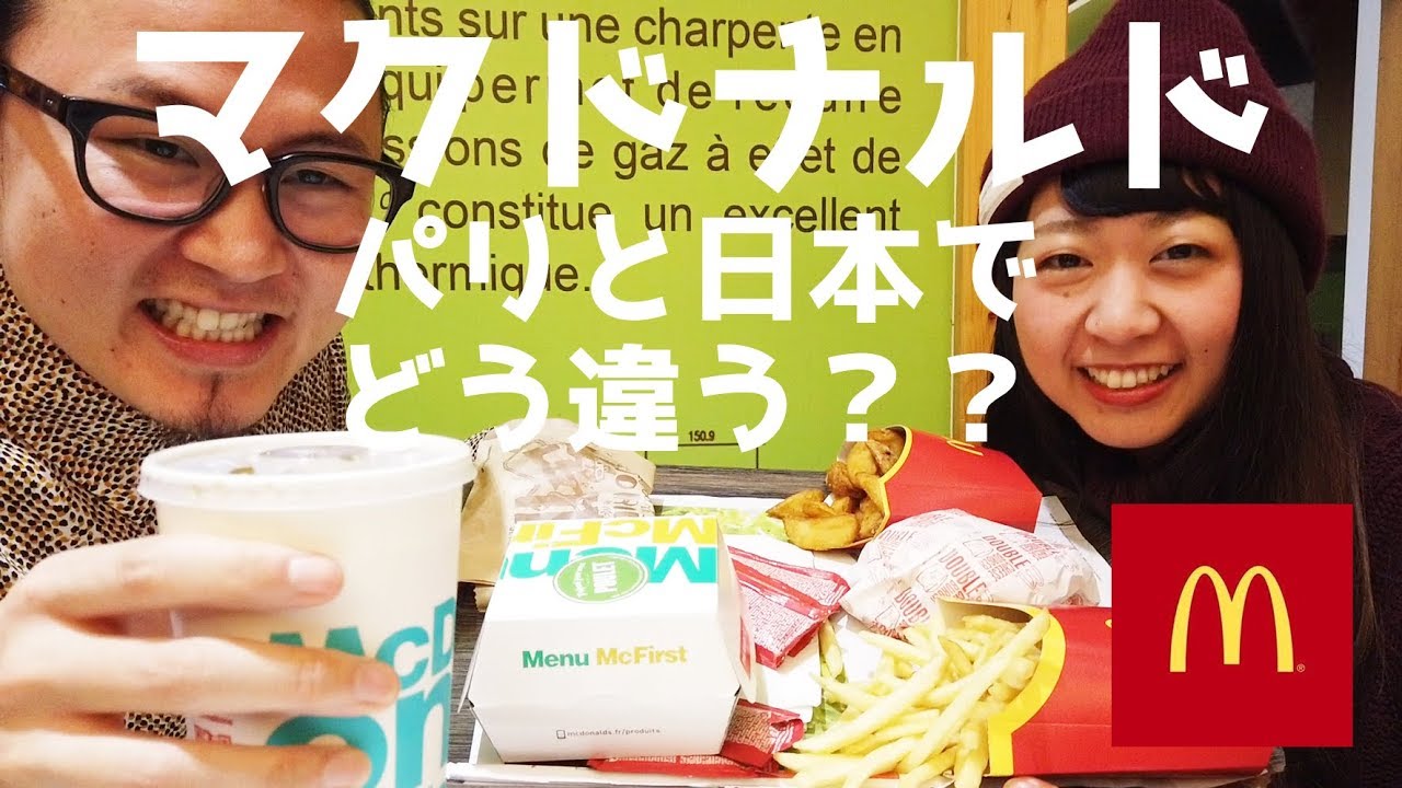 フランスのマクドナルドってどんなの？？【パリ 旅行】