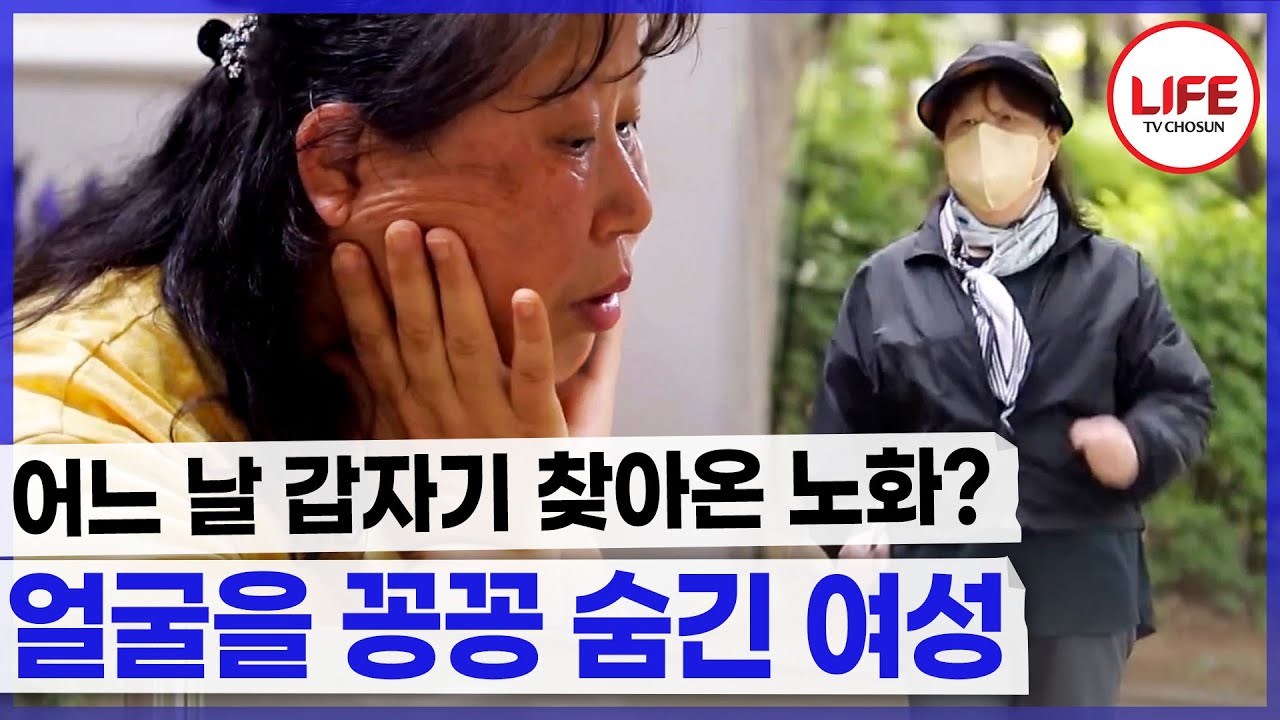 50대 여성이 나갈 때마다 중무장하는 이유는 피부 노화? (TV CHOSUN 240521 방송)