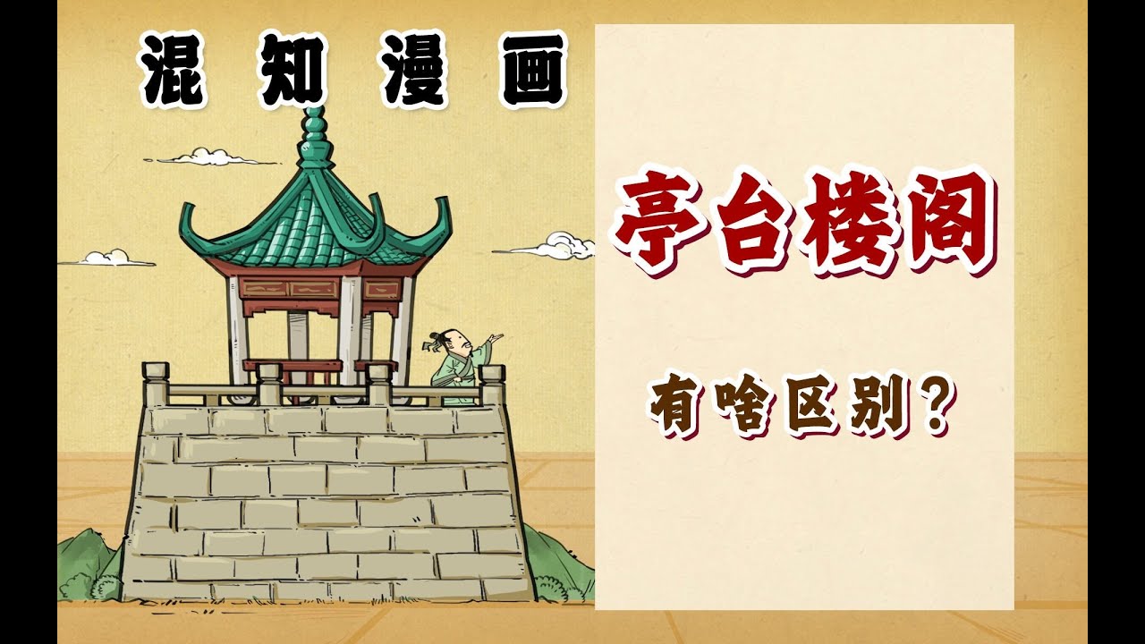 亭、台、楼、阁......有啥区别？一口气搞懂中国建筑！