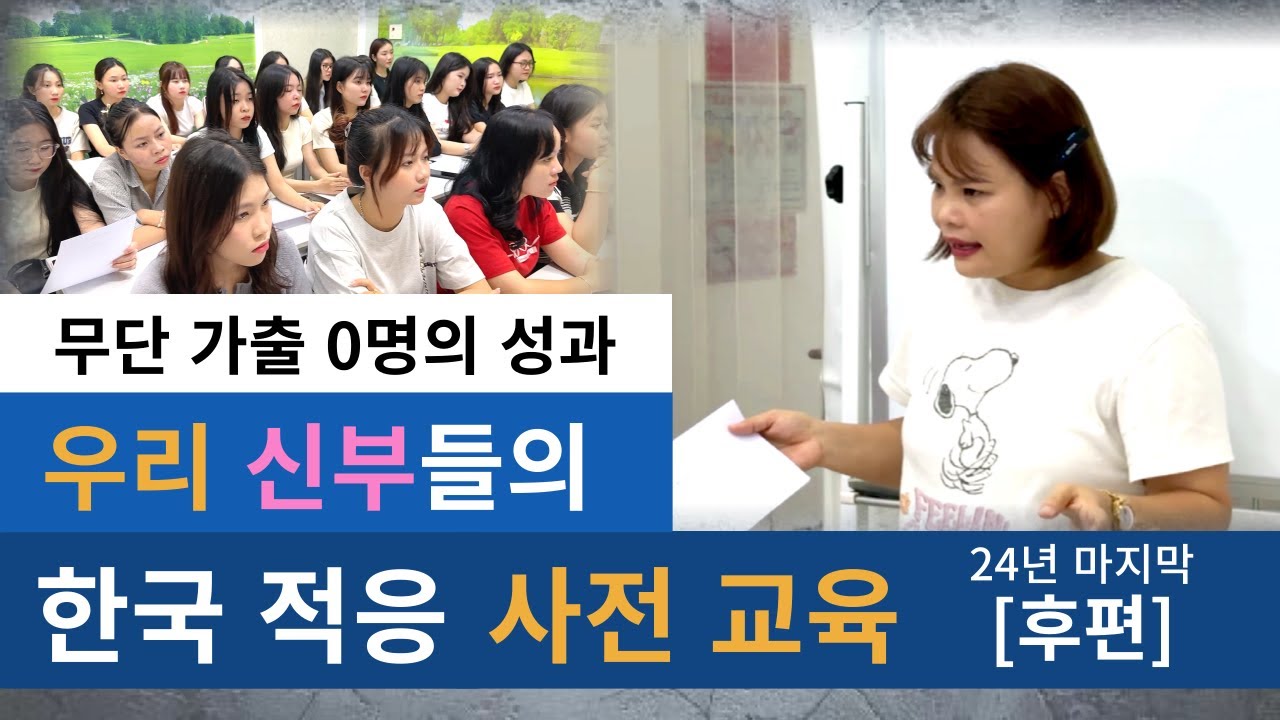 베트남 국제결혼  우리가 쓰는 신부의 무단가출 0명의 기적 [24년 마지막 교육 편]