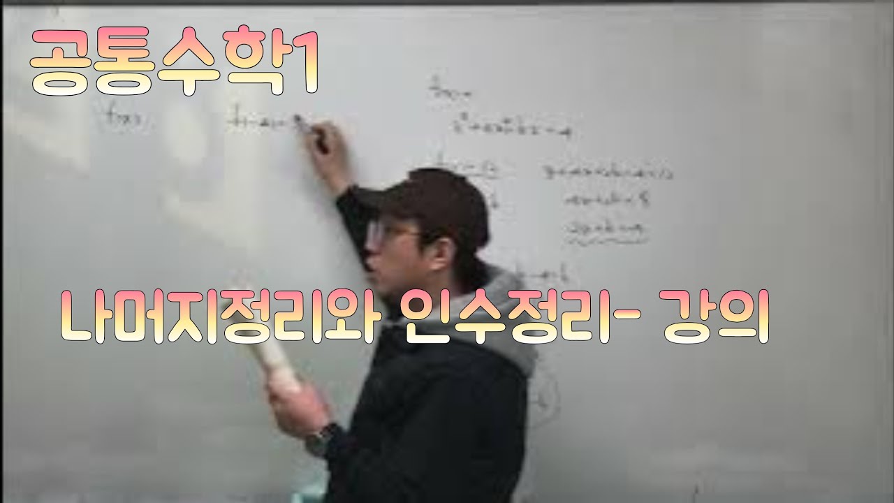 [Zho쌤] 개념원리 공통수학1 -  나머지정리와 인수정리 강의