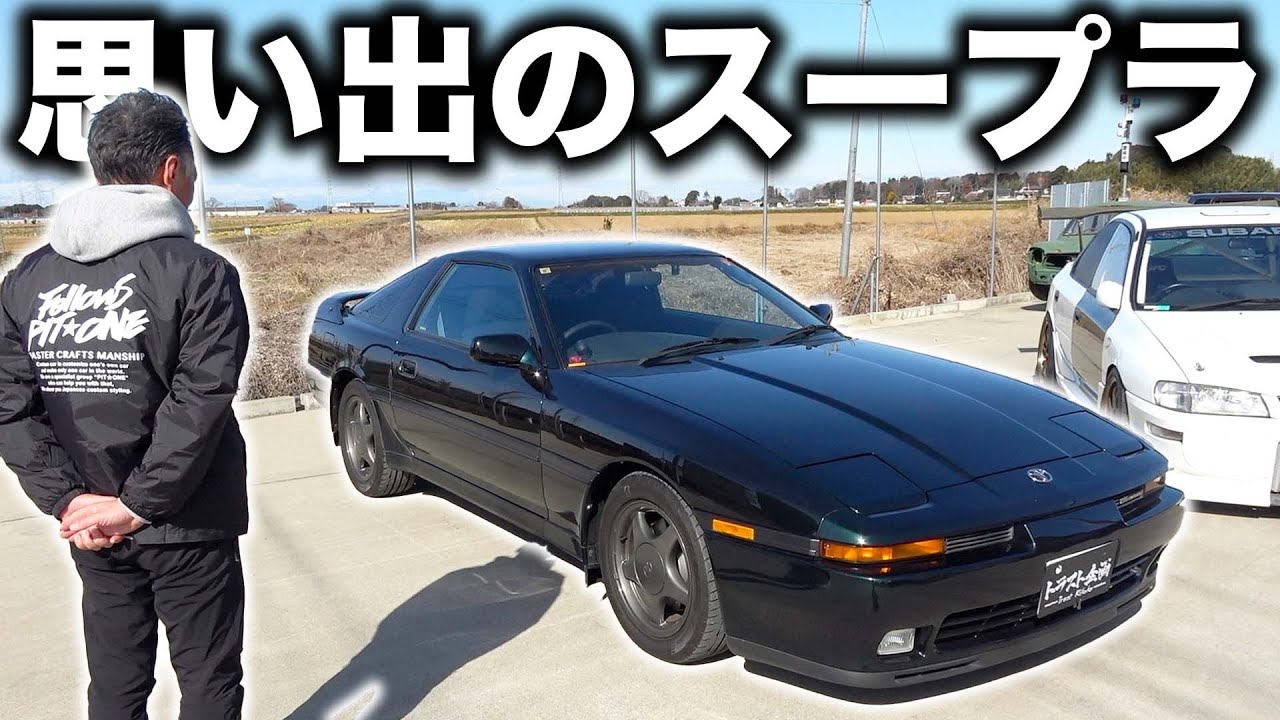 スープラといえば憧れたのはこれじゃない？