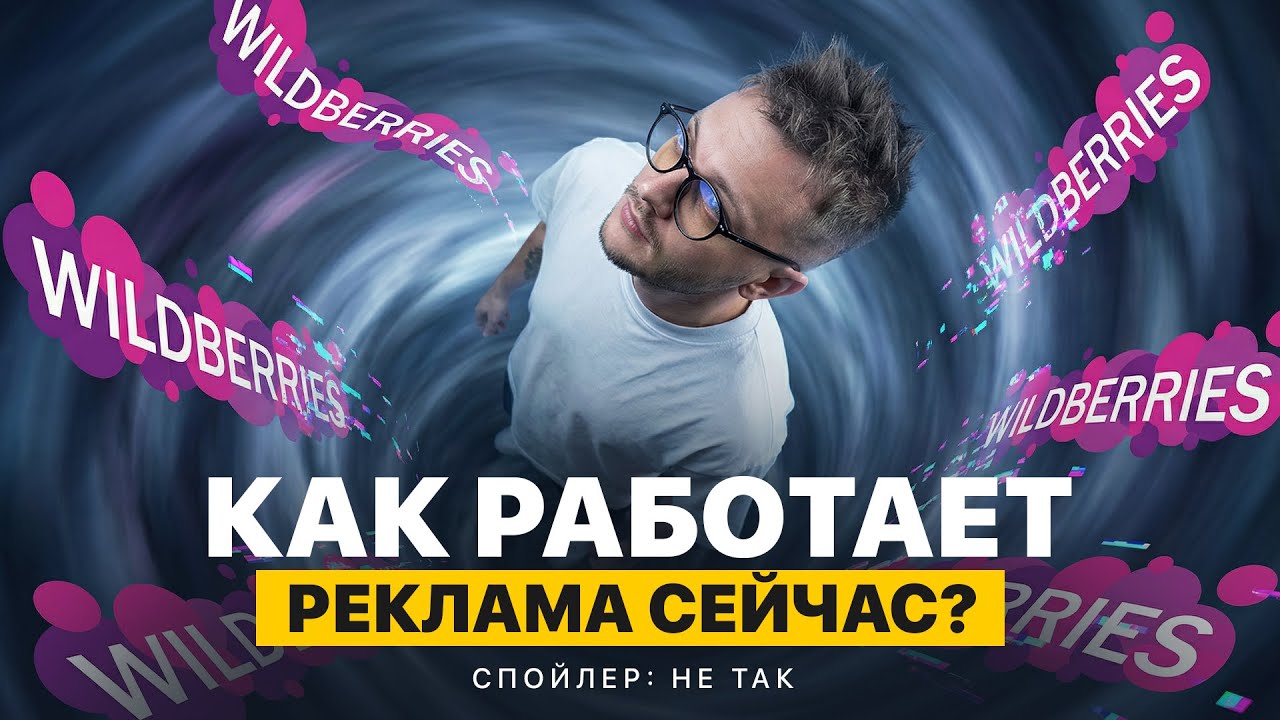 Реклама на Вайлдберриз ПАДАЕТ? Вот почему это происходит