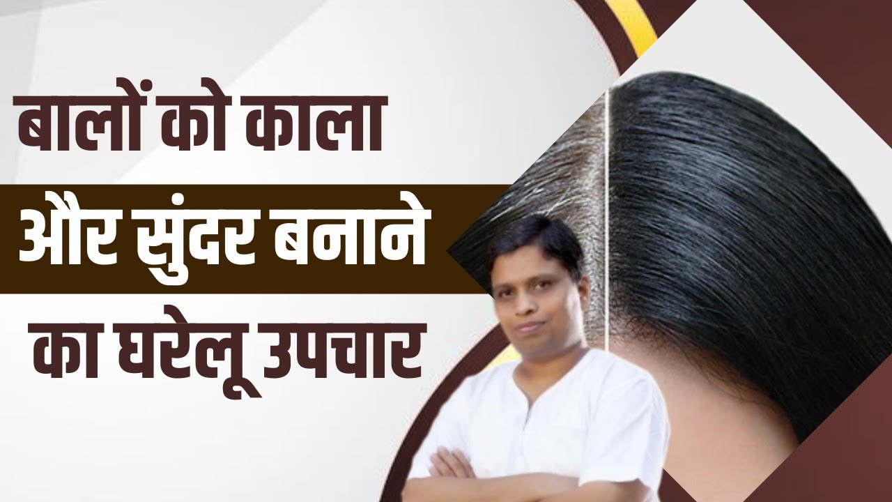 बालों (Hair) को काला और सुंदर बनाने का घरेलू उपचार || Acharya Balkrishna
