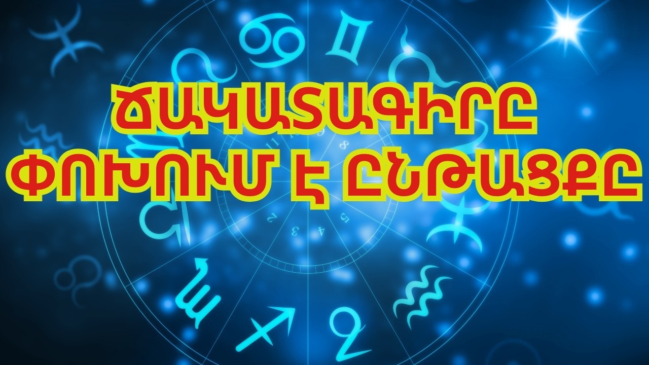 Կենդանակերպի 7 նշաններ, որոնք հաջողություն կտեսնեն 2026 թվականի մարտի 27-ին