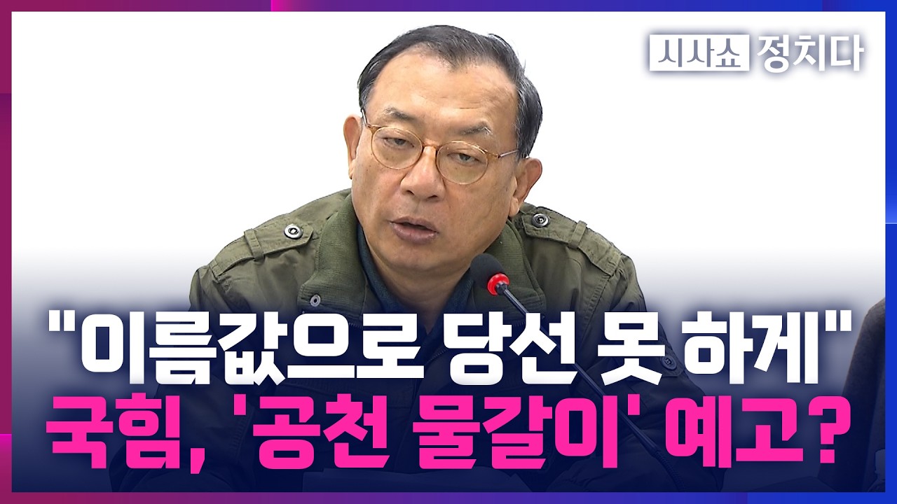 [시사쇼 정치다] 국민의힘, 현역 물갈이 예고… 이정현 