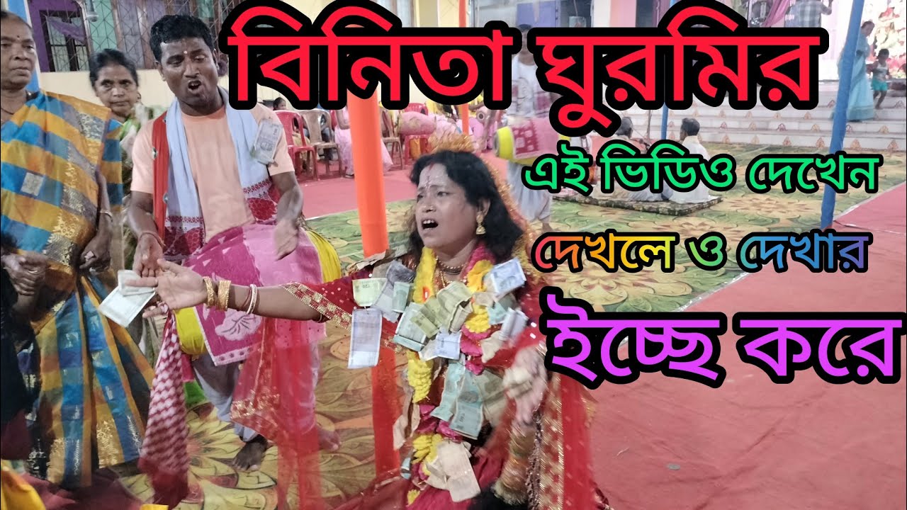 🙏🌷মনসা পূজার গান 🙏 বিনিতা চন্দ । অসাধারন অভিনয় একবার দেখলে বার বার দেখার মন করবে। কমেন্টে জানাবেন