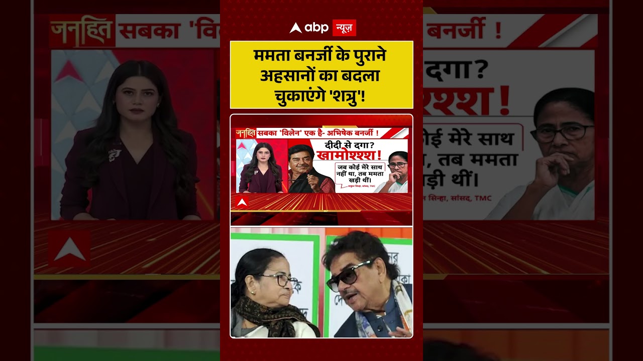 TMC Crisis : ममता बनर्जी के पुराने अहसानों का बदला चुकाएंगे 'शत्रु'! | #ShatrughanSinha #Mamata