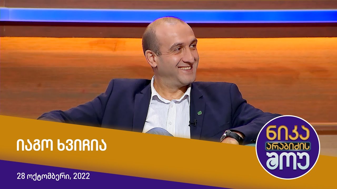 ნიკა არაბიძის შოუ - სტუმრად: იაგო ხვიჩია