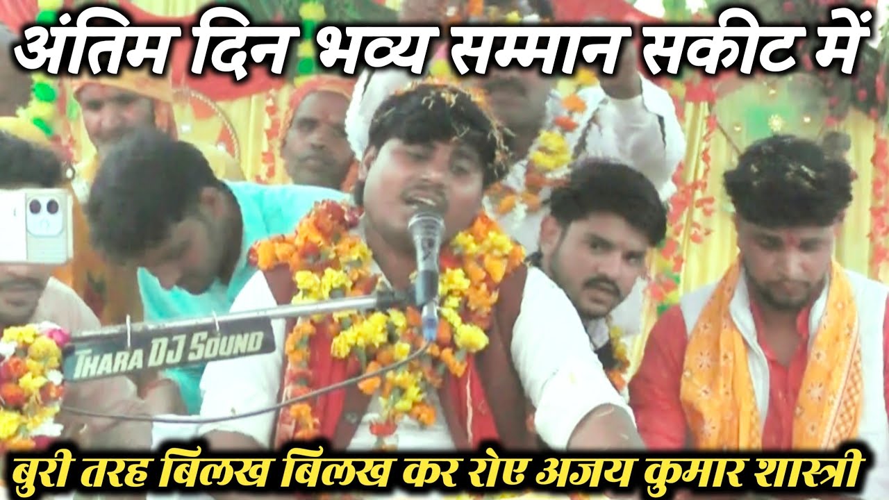 अंतिम दिन की कथा भव्य सम्मान खामिनी KHAMINI में अजय कुमार शास्त्री AJAY KUMAR SHASTRI सुदामा चरित्र