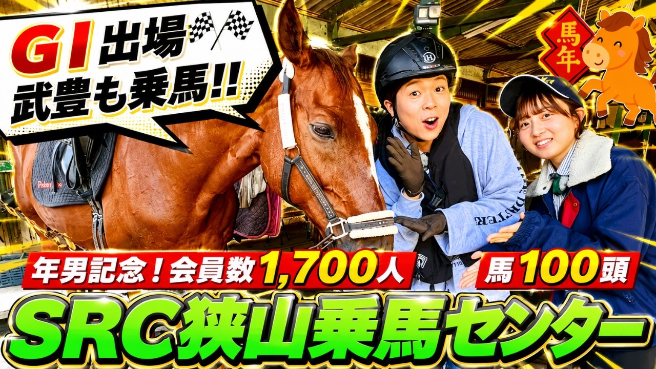 MASARUのごきげんチャージ  乗馬体験