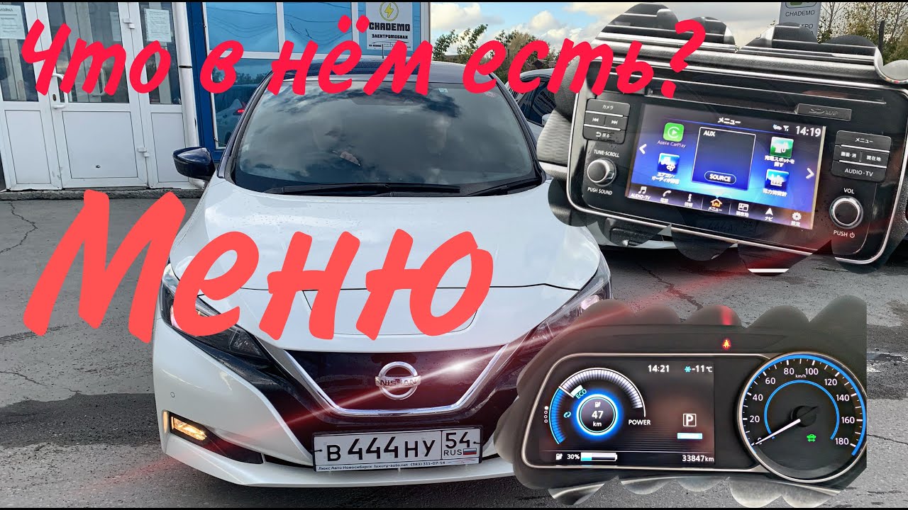 Разбираем меню на Nissan Leaf ZE1