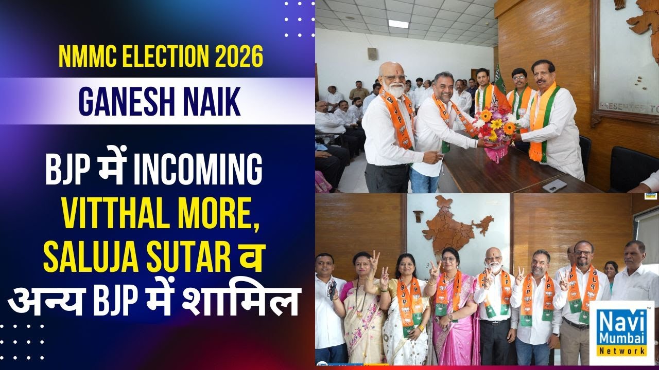 Ganesh Naik - BJP में Incoming। Vitthal More, Saluja Sutar व अन्य BJP में शामिल | NMMC Election 2026