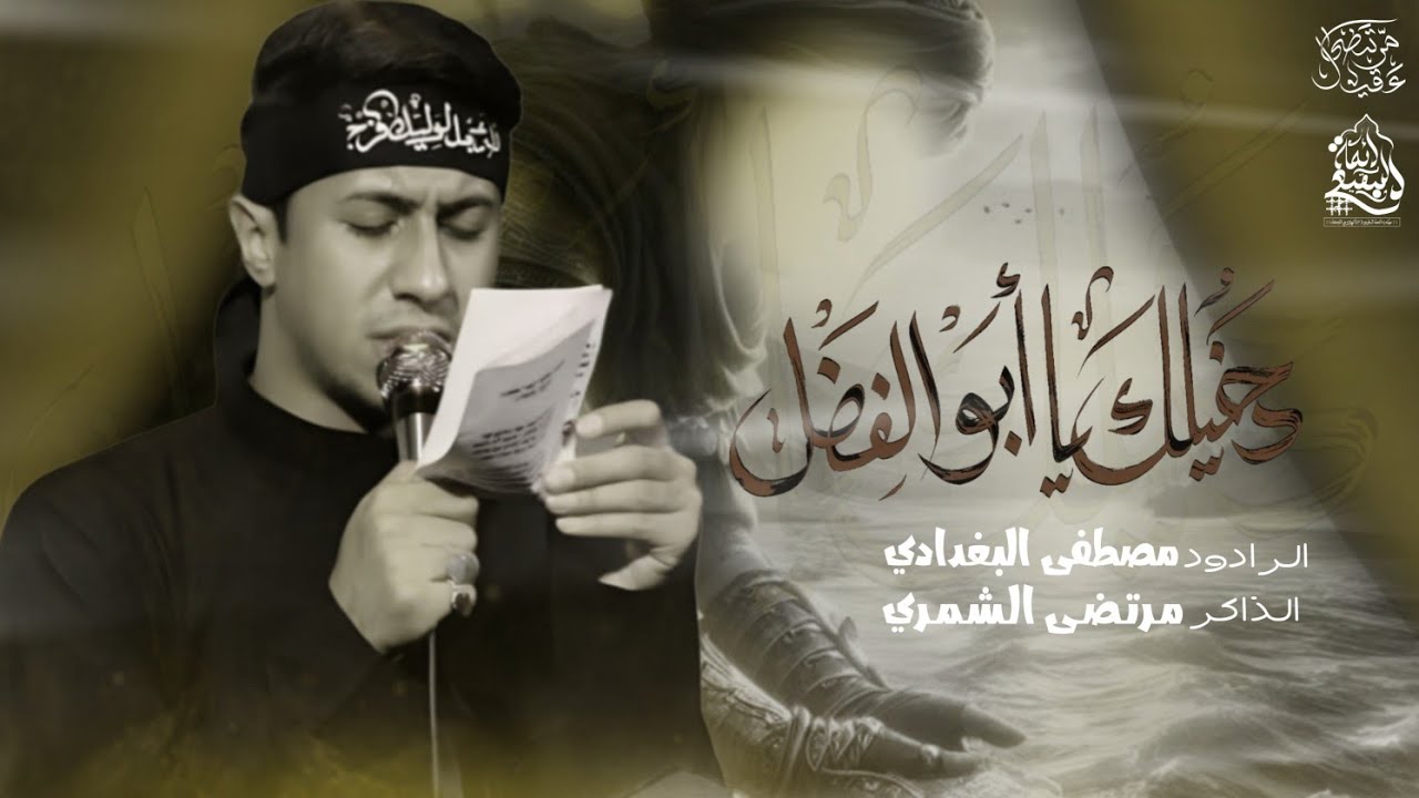 دخيلك يا أبوفاضل|الرادود مصطفى البغدادي|الذاكر مرتضى الشمري|مجالس محرم1447