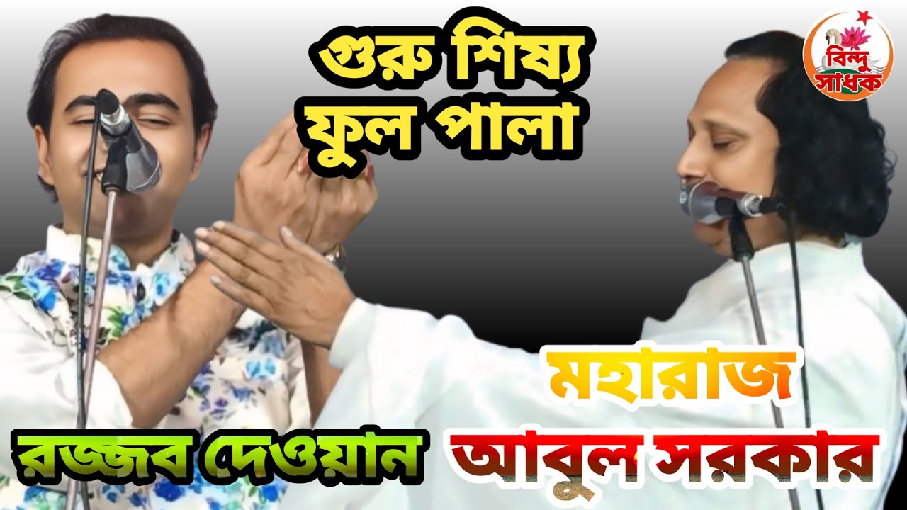 গুরু শিষ্য ফুল পালা | আবুল সরকার রজ্জব দেওয়ান | guru shissho full pala | rojjob dewan abul sorkar |
