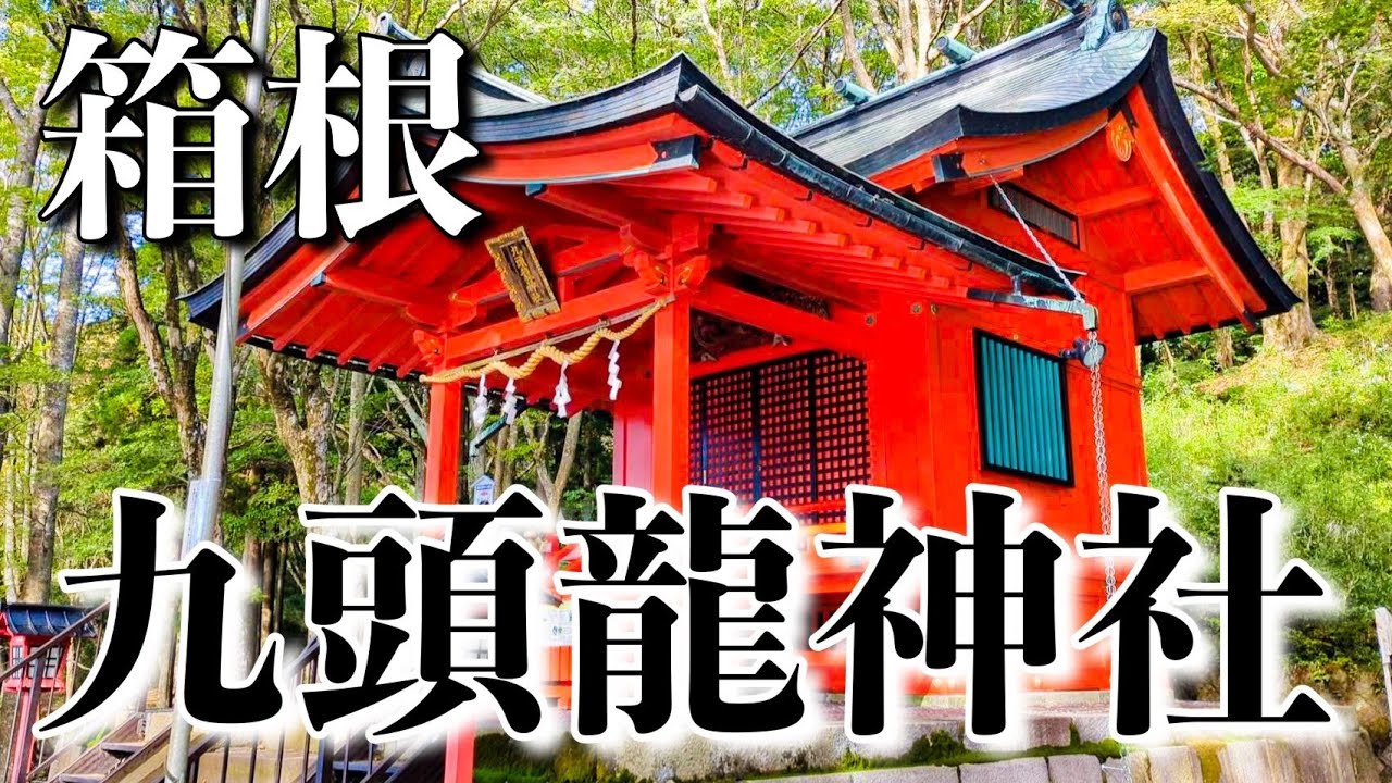 【箱根九頭龍神社】箱根パワースポット/箱根グルメ/甘酒茶屋/TOTOCO小田原/仙石原/日帰り温泉/御殿場アウトレット/さわやかのハンバーグ/日帰り旅