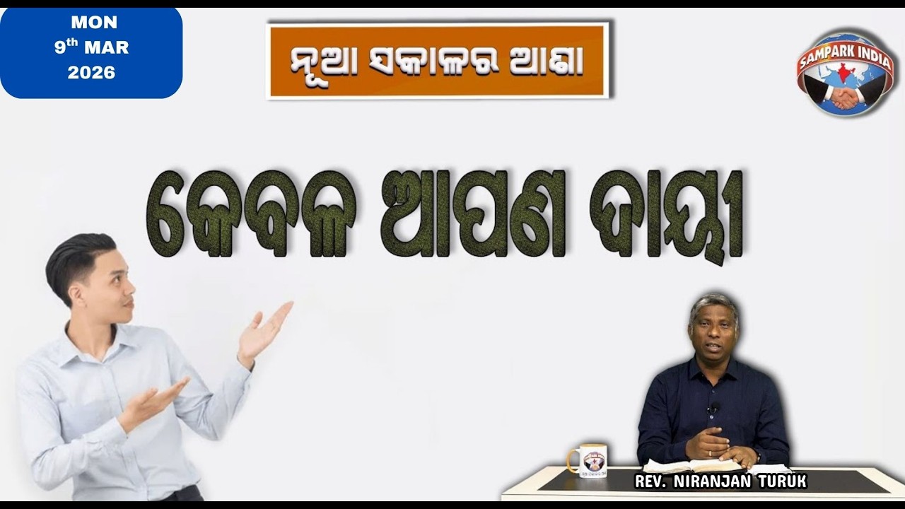 କେବଳ ଆପଣ ଦାୟୀ | ନୂଆ ସକାଳର ଆଶା | REV. NIRANJAN TURUK | SAMPARK INDIA