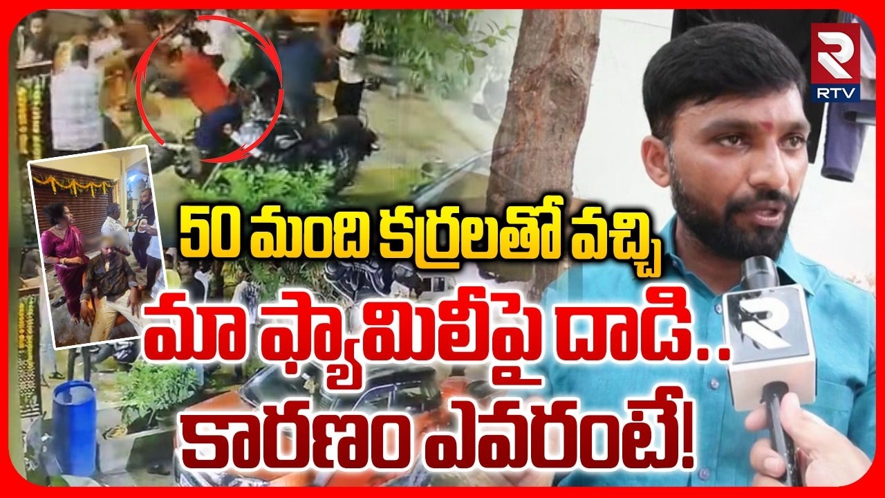 Hyderabad Boduppal Rowdies Incident | 50 మంది కర్రలు వచ్చి మా ఫ్యామిలీపై దా*డి.. కారణం ఎవరంటే! | RTV