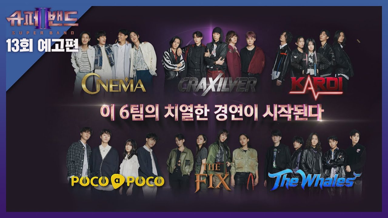 슈퍼밴드2(superband2) 13회 예고편 - 6팀의 '결선 라운드' 무대 커밍 쑨-★