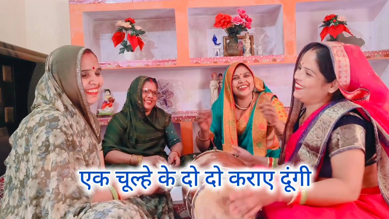 आज से पहले💯नहीं सुना होगा🤣ऐसा गीत एक चूल्हे😜के दो दो कराए😂दूंगी#हसी मजाक गीत#शादी विवाह स्पेशल