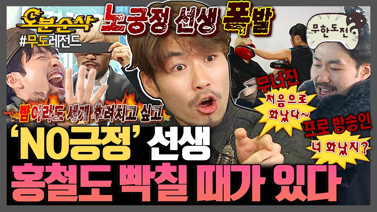 [#무한도전] 노긍정 선생도 폭발할 때가 있다💣 'NO긍정' 노홍철의 분노 폭발 모먼트🤬💢 | 무한도전⏱오분순삭 MBC110108방송