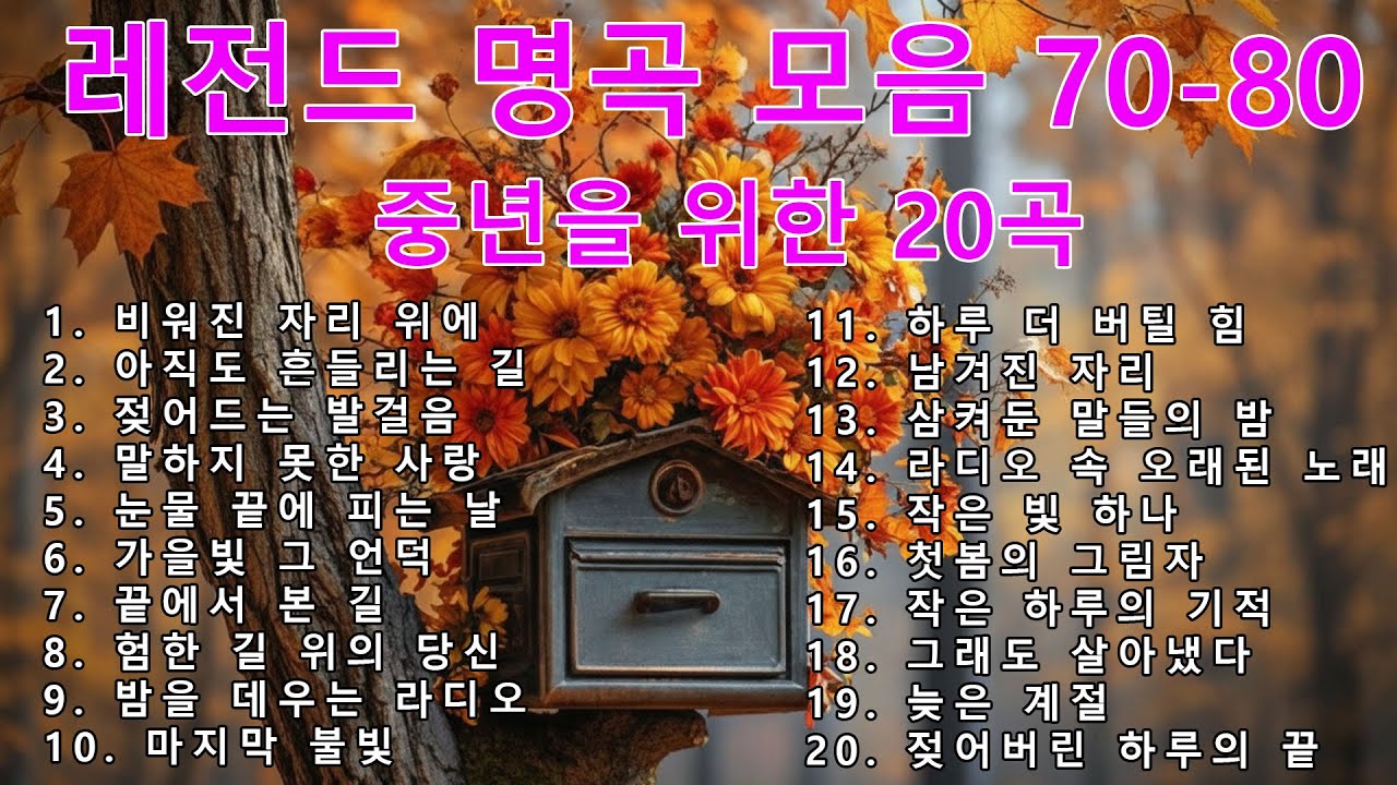 7080 추억의 옛노래 | 가사있음 베스트 모음 | 세대별 추천 명곡 | 5060 필청 명곡