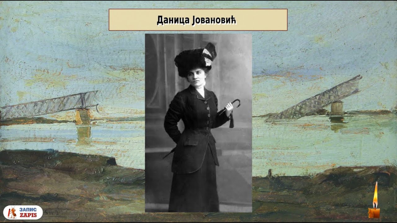 Даница Јовановић