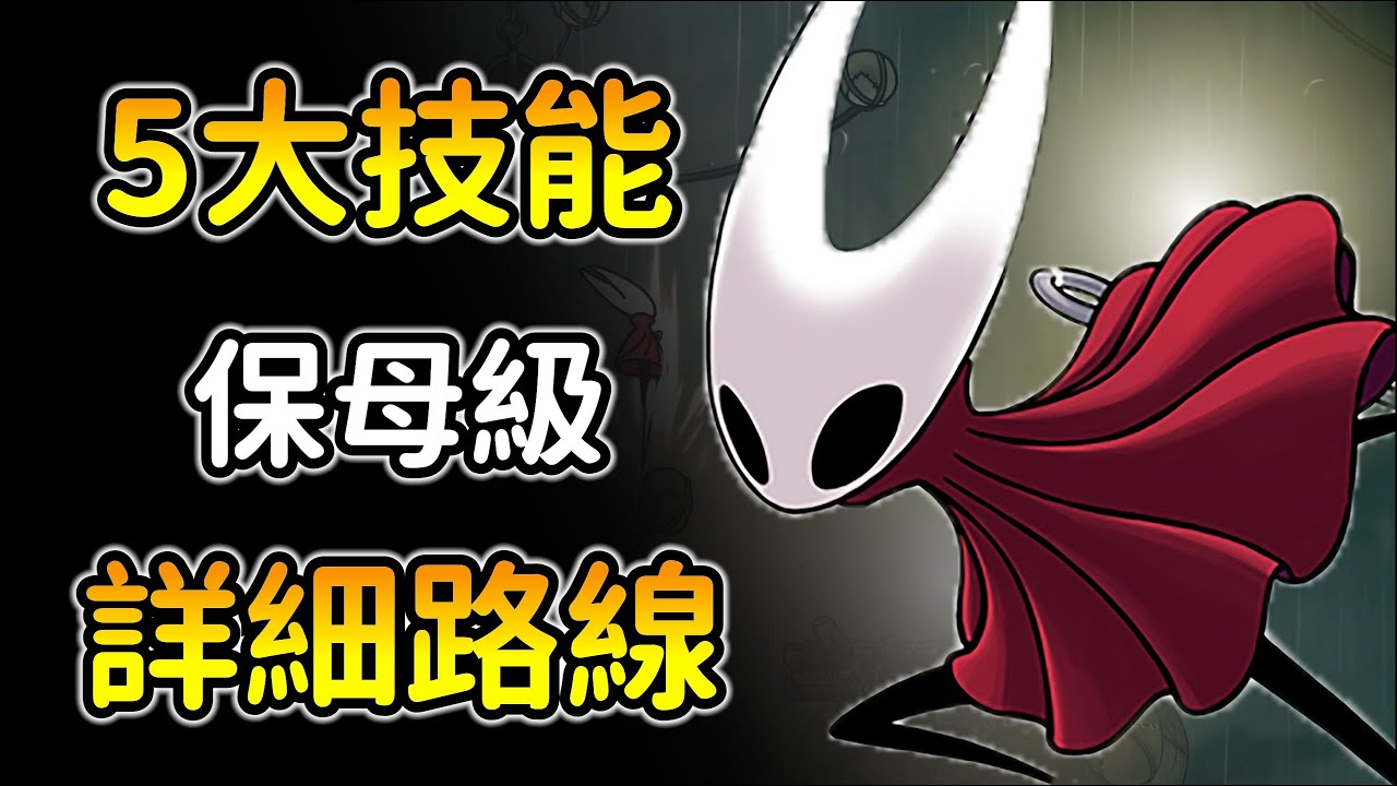 前期必優先獲得5個技能！靈絲風暴超好用！蹬牆跳、漂浮斗篷、彈琴、衝刺如何獲得？【空洞騎士絲綢之歌】