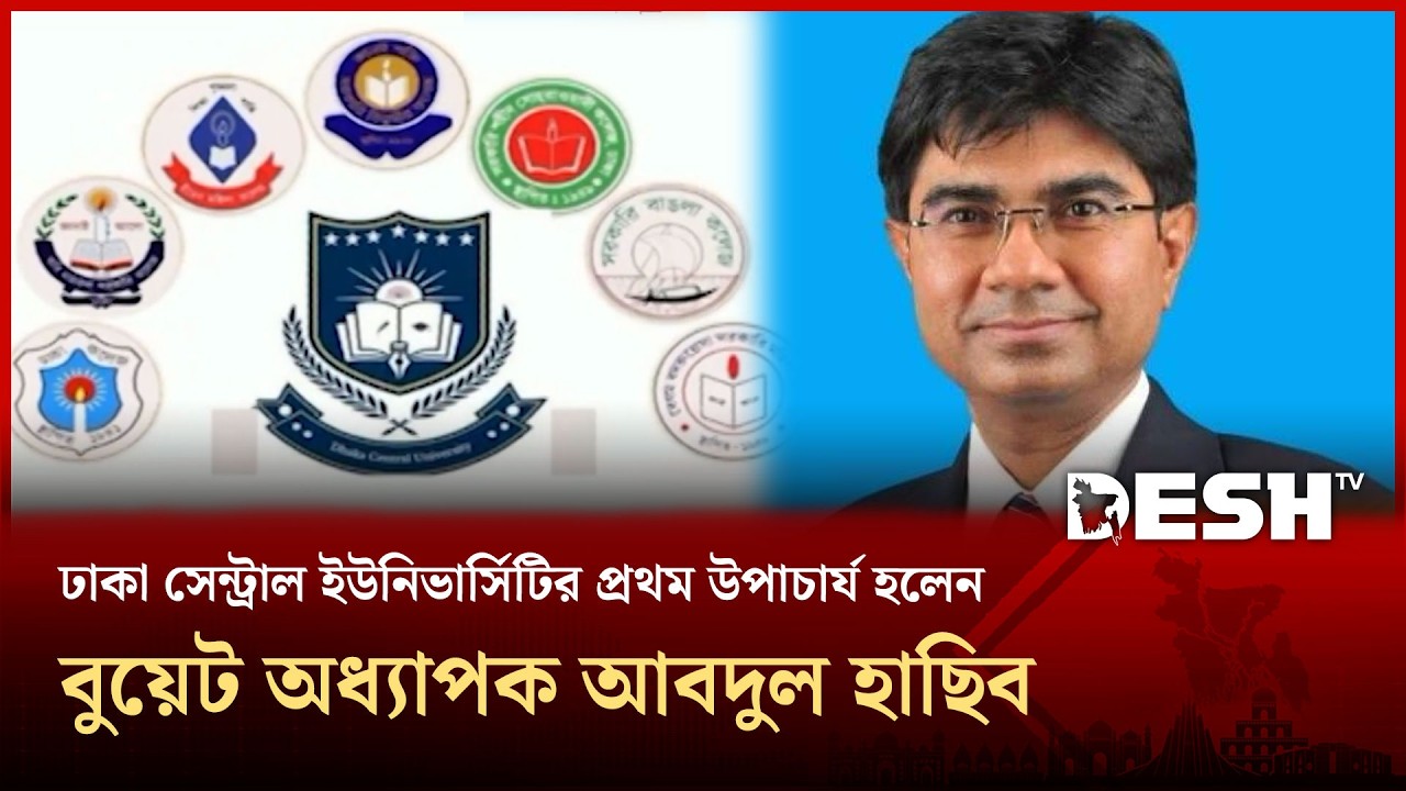 ঢাকা সেন্ট্রাল ইউনিভার্সিটির প্রথম উপাচার্য নিয়োগ | Dhaka Central University | Desh TV