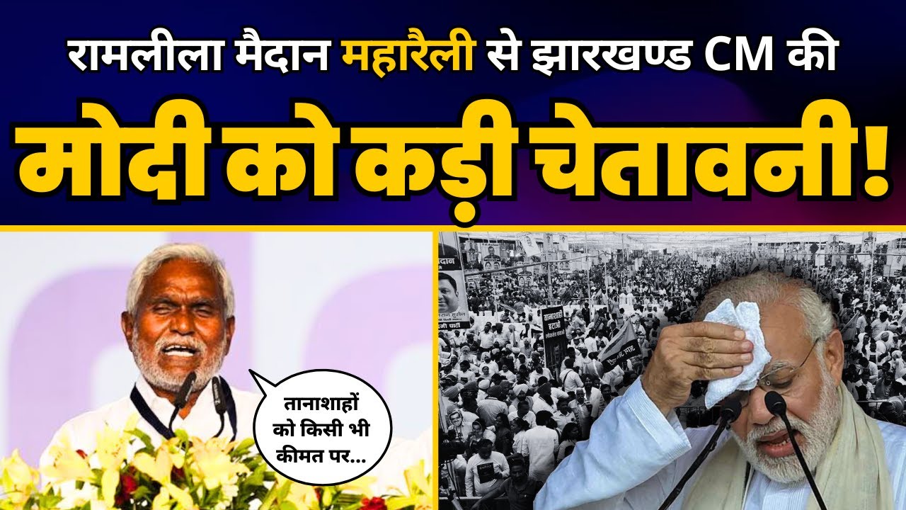 Ramlila Maidan महारैली में Jharkhand CM Champai Soren की तगड़ी स्पीच! | INDIA | Aam Aadmi Party