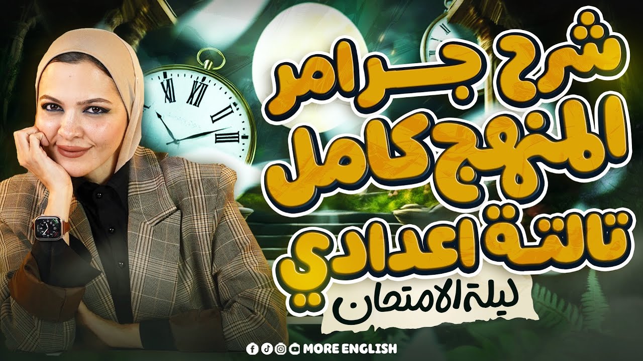 مراجعة ليلة الامتحان انجليزي تالته اعدادي | شرح جرامر منهج الانجليزي الجديد كامل ٢٠٢٦ تالتة ع    