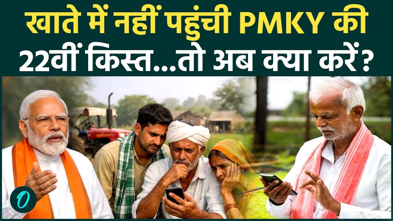 PM Kisan Nidhi Yojana 22nd Installment : आपके खाते में नहीं आया 2000 रुपया...तो फटाफट करें ये काम !